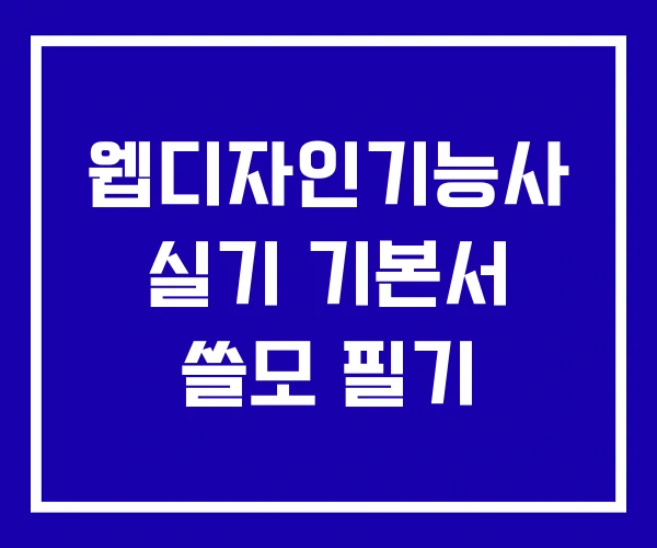 웹디자인기능사 실기 기본서 쓸모 필기