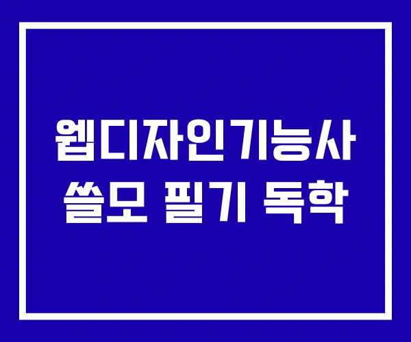 웹디자인기능사 쓸모 필기 독학 웹디자인기능사 쓸모 필기 독학