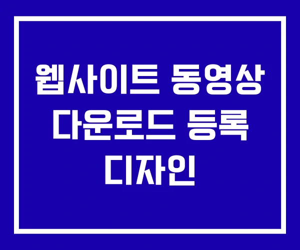 웹사이트 동영상 다운로드 등록 디자인