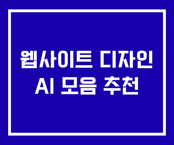 웹사이트 디자인 AI 모음 추천