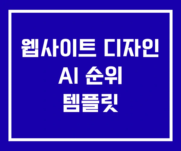 웹사이트 디자인 AI 순위 템플릿