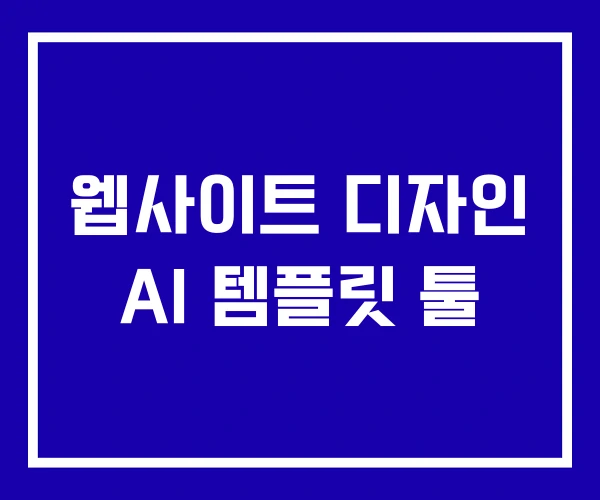 웹사이트 디자인 AI 템플릿 툴