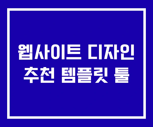 웹사이트 디자인 추천 템플릿 툴