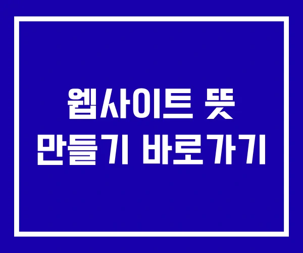 웹사이트 뜻 만들기 바로가기