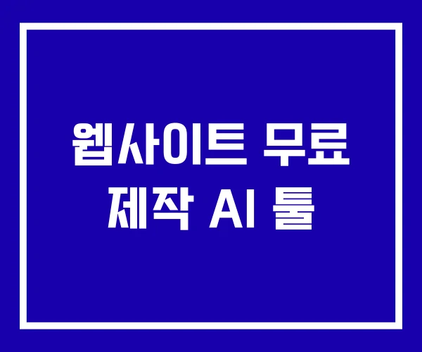 웹사이트 무료 제작 AI 툴
