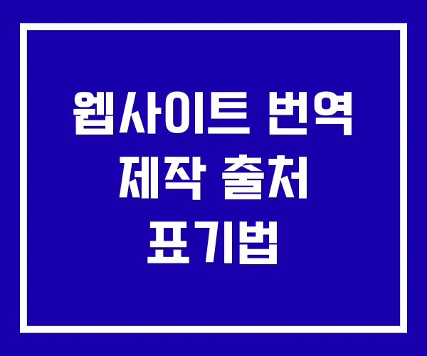웹사이트 번역 제작 출처 표기법