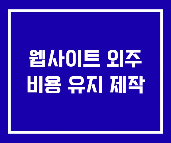 웹사이트 외주 비용 유지 제작