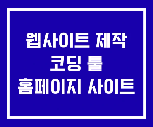 웹사이트 제작 코딩 툴 홈페이지 사이트