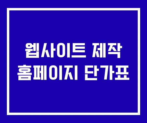 웹사이트 제작 홈페이지 단가표