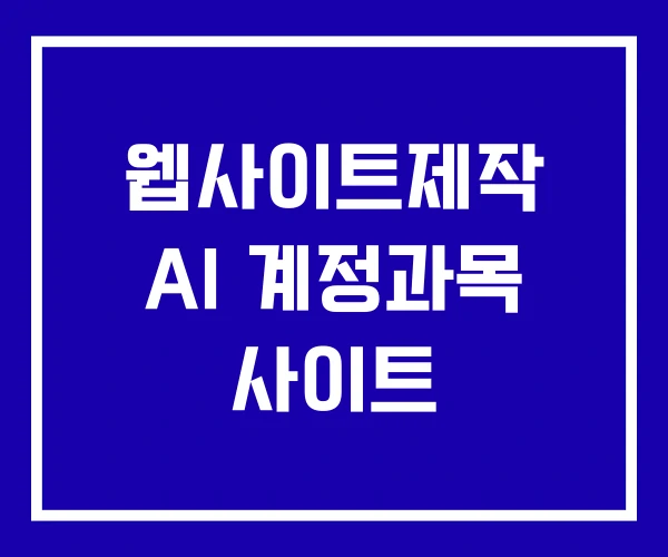 웹사이트제작 AI 계정과목 사이트