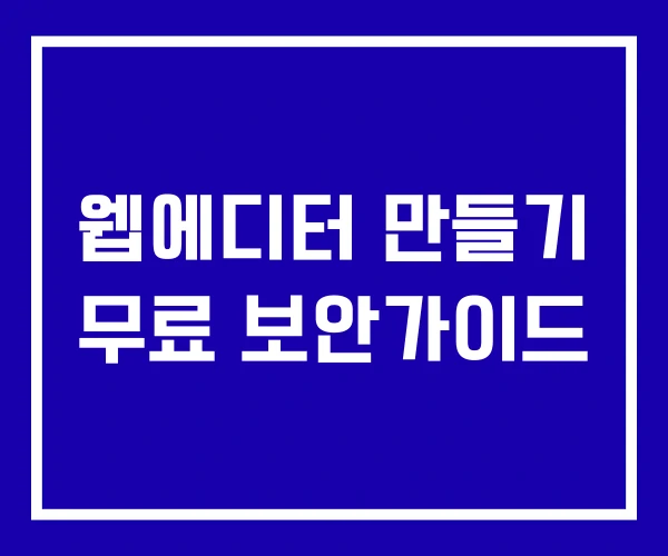 웹에디터 만들기 무료 보안가이드