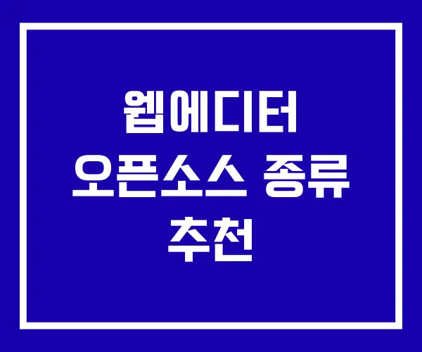 웹에디터 오픈소스 종류 추천