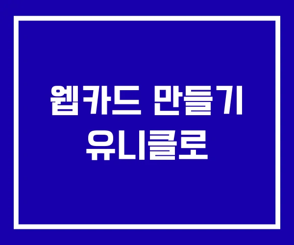 웹카드 만들기 유니클로