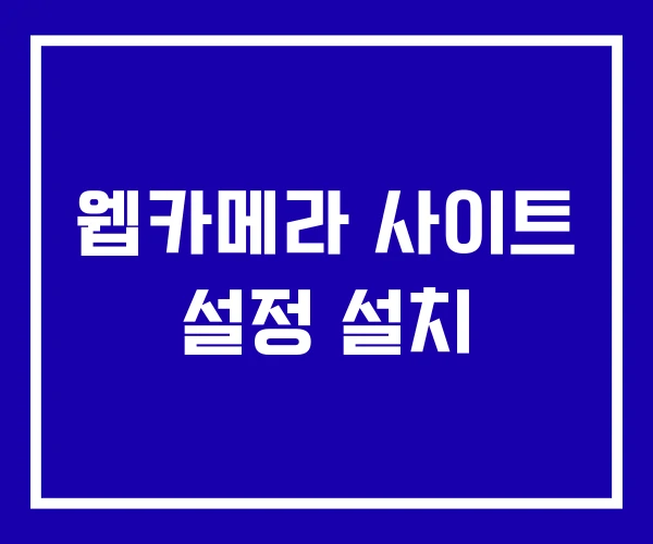 웹카메라 사이트 설정 설치