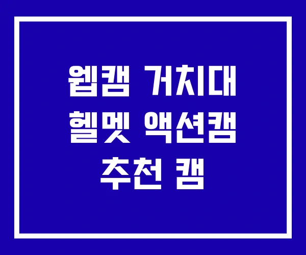 웹캠 거치대 헬멧 액션캠 추천 캠