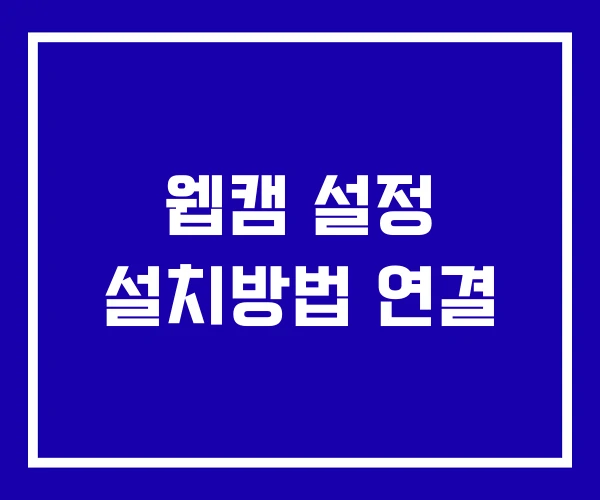 웹캠 설정 설치방법 연결