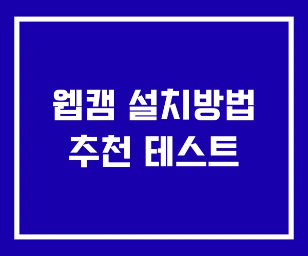 웹캠 설치방법 추천 테스트