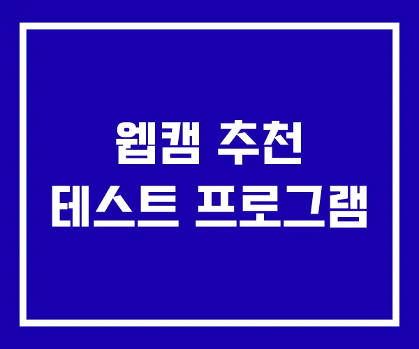 웹캠 추천 테스트 프로그램