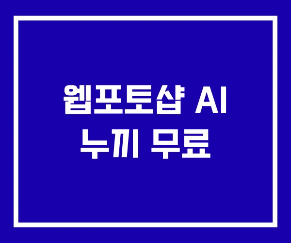 웹포토샵 AI 누끼 무료