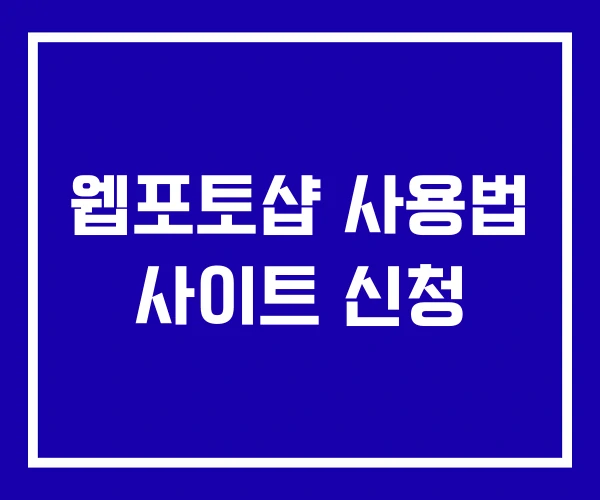 웹포토샵 사용법 사이트 신청