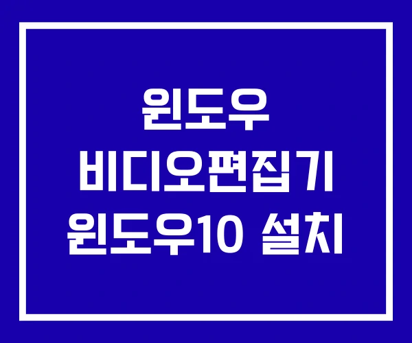 윈도우 비디오편집기 윈도우10 설치