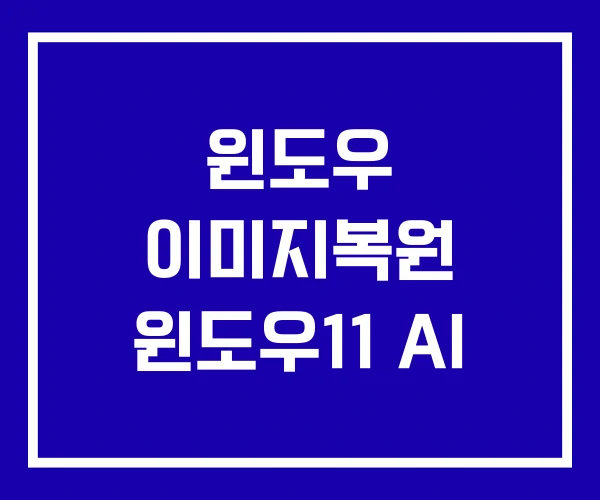 윈도우 이미지복원 윈도우11 AI