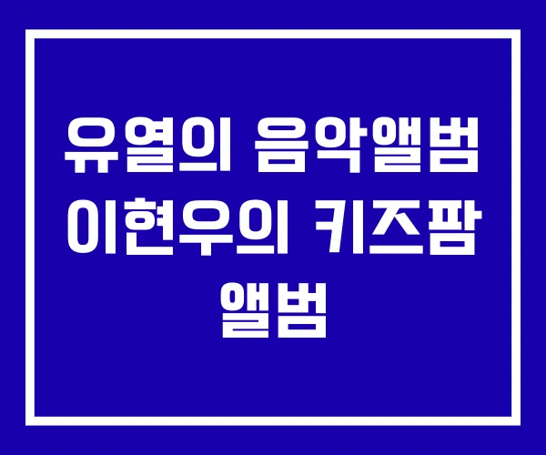 유열의 음악앨범 이현우의 키즈팜 앨범