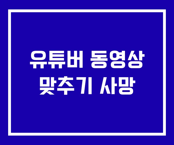 유튜버 동영상 맞추기 사망 유튜버 동영상 맞추기 사망