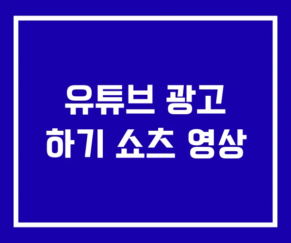 유튜브 광고 하기 쇼츠 영상