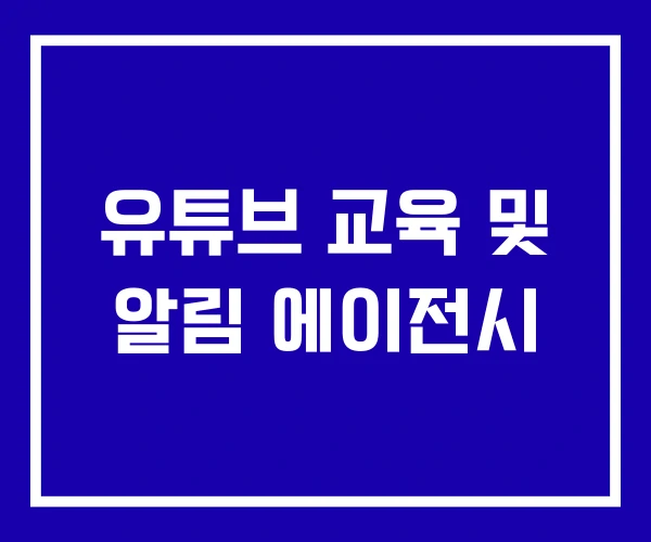 유튜브 교육 및 알림 에이전시 유튜브 교육 및 알림 에이전시