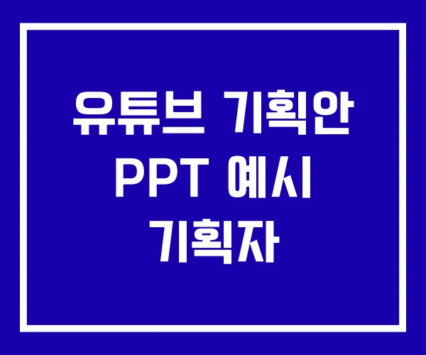 유튜브 기획안 PPT 예시 기획자