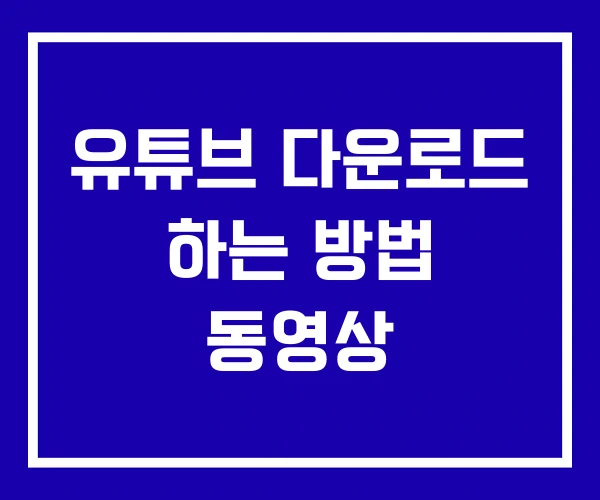 유튜브 다운로드 하는 방법 동영상 유튜브 다운로드 하는 방법 동영상