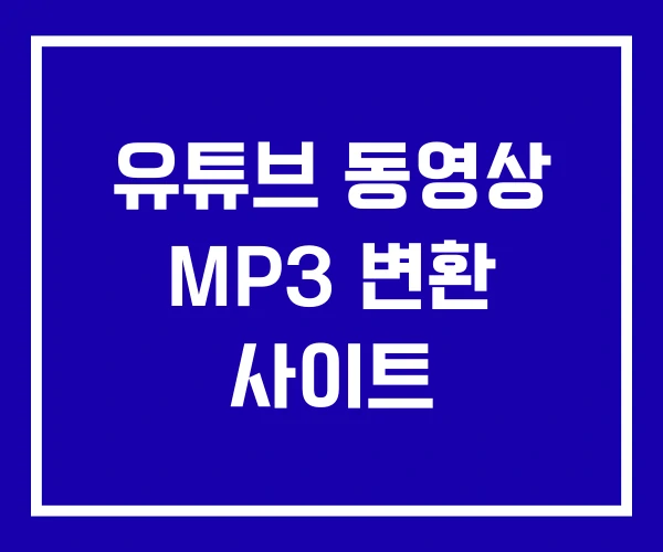 유튜브 동영상 MP3 변환 사이트