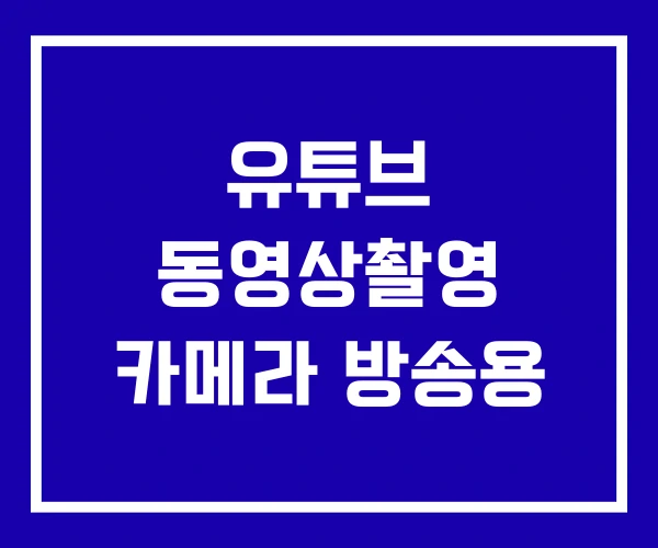유튜브 동영상촬영 카메라 방송용