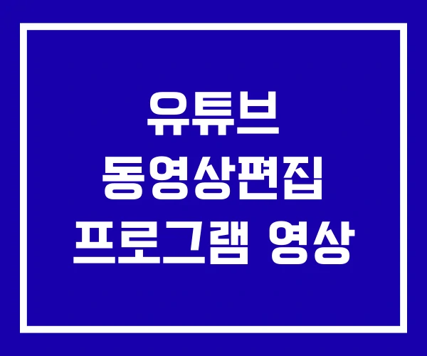 유튜브 동영상편집 프로그램 영상