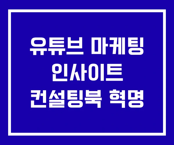유튜브 마케팅 인사이트 컨설팅북 혁명