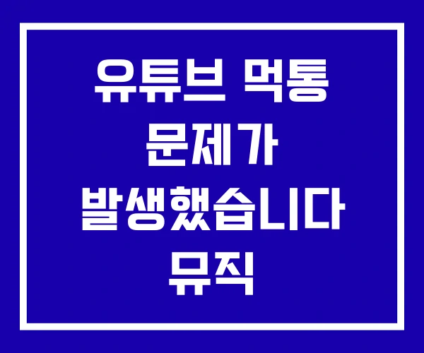 유튜브 먹통 문제가 발생했습니다 뮤직
