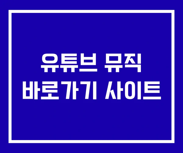 유튜브 뮤직 바로가기 사이트