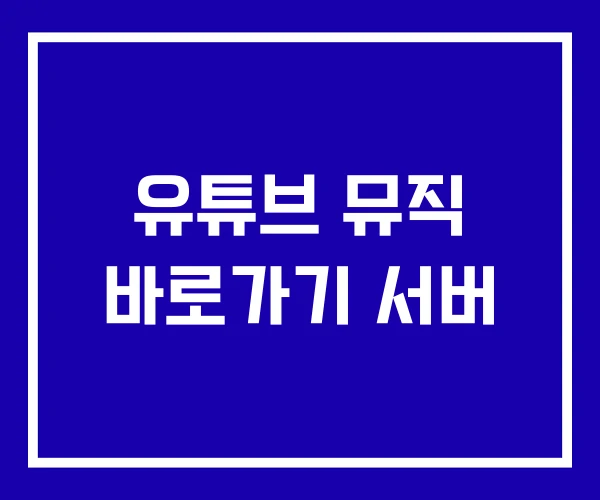 유튜브 뮤직 바로가기 서버