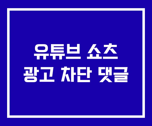 유튜브 쇼츠 광고 차단 댓글