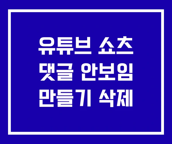 유튜브 쇼츠 댓글 안보임 만들기 삭제