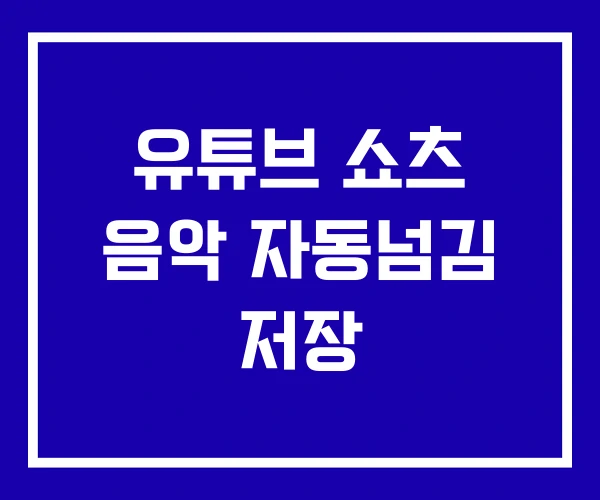 유튜브 쇼츠 음악 자동넘김 저장