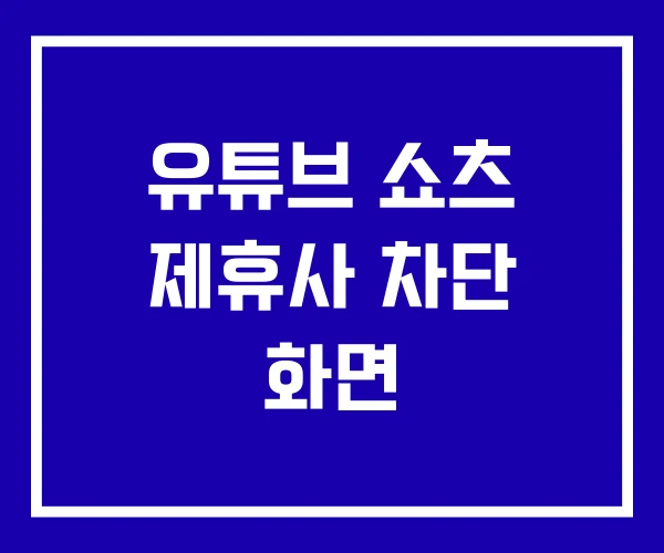 유튜브 쇼츠 제휴사 차단 화면