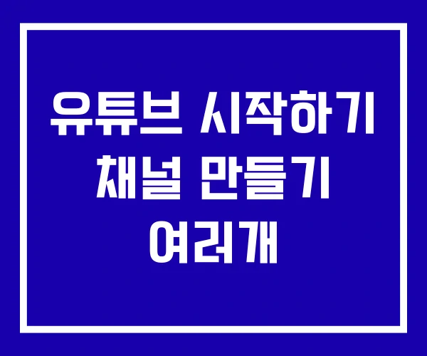 유튜브 시작하기 채널 만들기 여러개