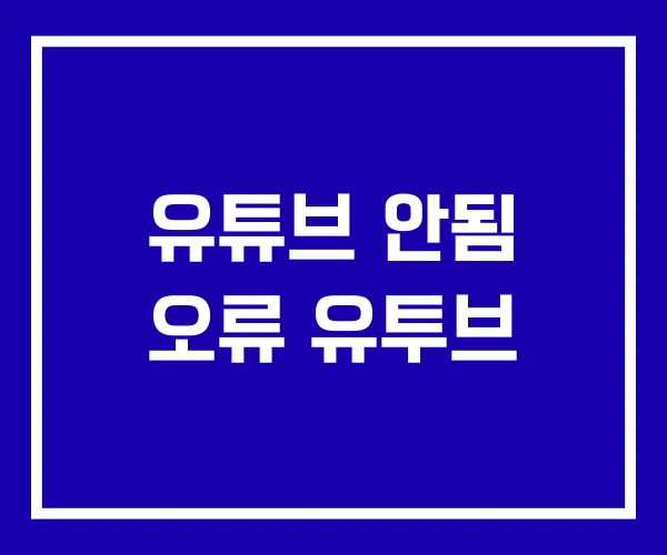 유튜브 안됨 오류 유투브