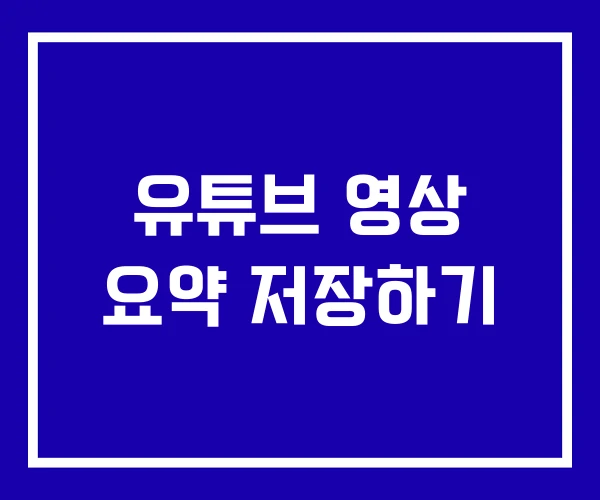 유튜브 영상 요약 저장하기