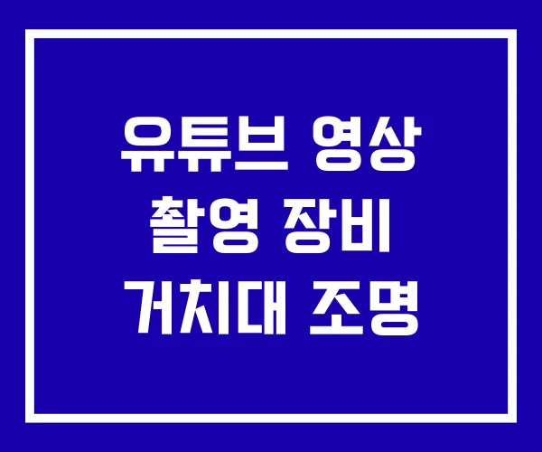 유튜브 영상 촬영 장비 거치대 조명