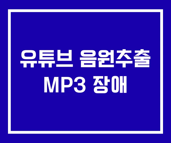 유튜브 음원추출 MP3 장애