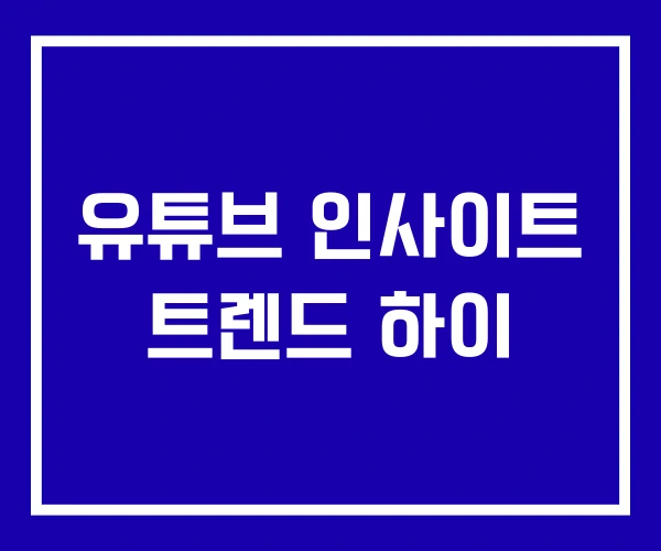 유튜브 인사이트 트렌드 하이