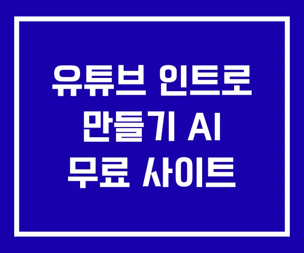유튜브 인트로 만들기 AI 무료 사이트